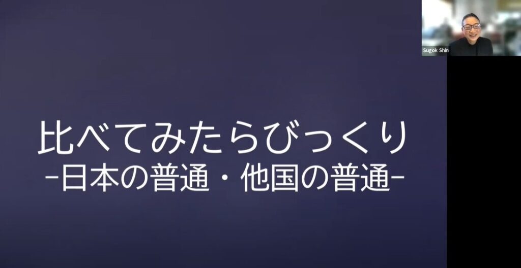 比べてみたら、ビックリー日本の普通・他国の普通－