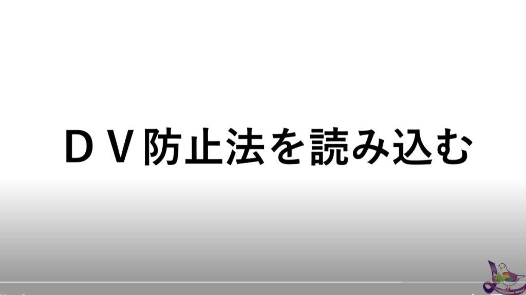 DV防止法の理解