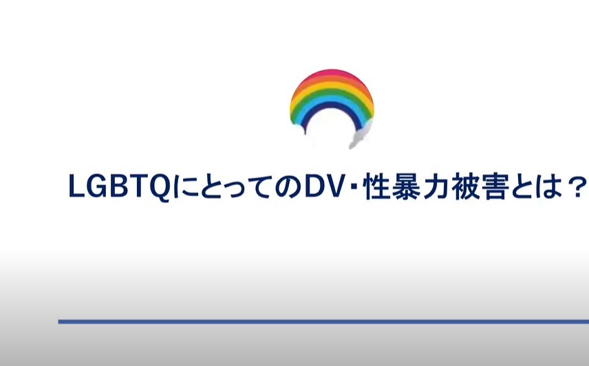 LGBTQのDV支援